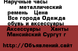 Наручные часы Diesel Brave - металлический ремень › Цена ­ 2 990 - Все города Одежда, обувь и аксессуары » Аксессуары   . Ханты-Мансийский,Сургут г.